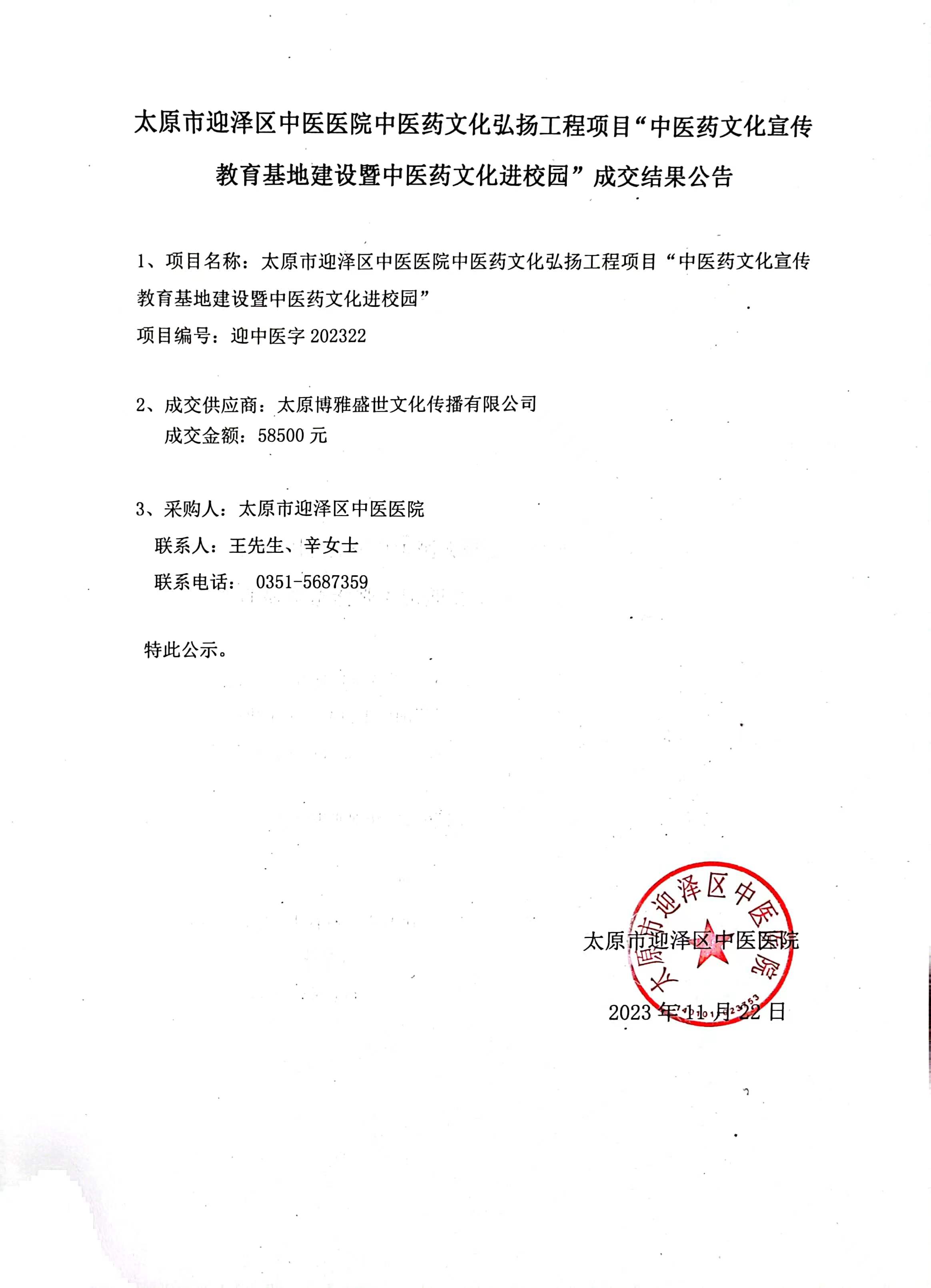 中醫(yī)藥文化弘揚(yáng)工程項(xiàng)目“中醫(yī)藥文化宣傳教育基地建設(shè)暨中醫(yī)藥文化進(jìn)校園”成交結(jié)果公告